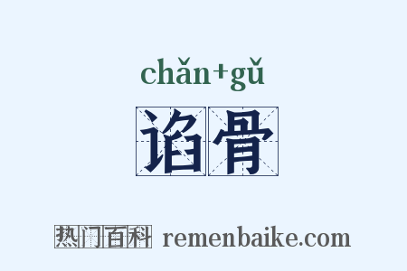 谄骨是什么意思的图片